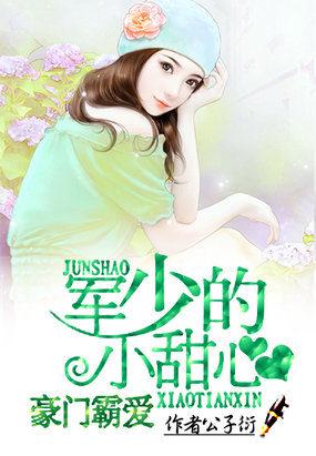 豪门霸爱军少的小甜心好看吗 豪门霸爱军少的小甜心好看吗