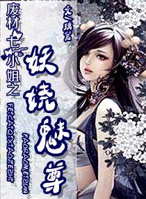 废材七小姐之妖娆魅尊同类 废材七小姐之妖娆魅尊同类