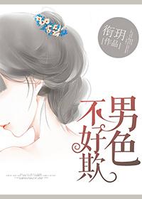 俗话说男人不好色 俗话说男人不好色