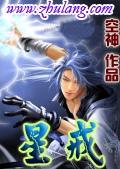 星戒同人 星戒同人