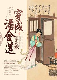 穿成潘金莲怎么破~南方赤火 穿成潘金莲怎么破~南方赤火