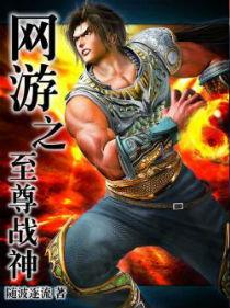 网游之至尊战神txt 网游之至尊战神txt