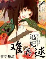 妃常穿越逃妃难再逑最新章节更新时间 妃常穿越逃妃难再逑最新章节更新时间