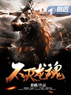 不灭龙魂伤害炫 不灭龙魂伤害炫