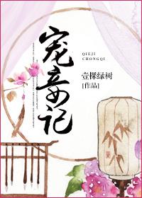 宠妾记免费阅读全文 宠妾记免费阅读全文