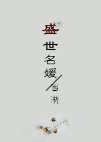 将军的娱乐生活 西淅