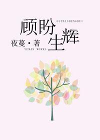 顾盼生辉的辉是什么意思 顾盼生辉的辉是什么意思