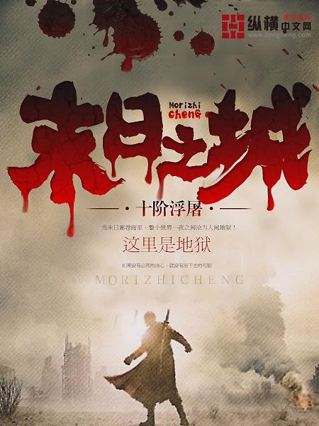 末日之城在线观看 末日之城在线观看