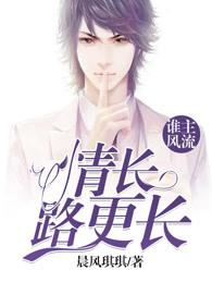 谁主风流情长路更长大结局 谁主风流情长路更长大结局