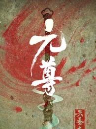 元尊漫画免费阅读 元尊漫画免费阅读