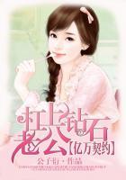 亿万婚姻我的契约新娘男主小