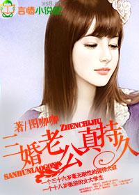 三婚老公真威武在线阅读 三婚老公真威武在线阅读