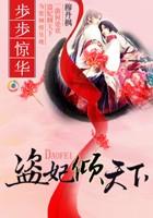 盗妃倾天下夫君猛如虎哪个可以看 盗妃倾天下夫君猛如虎哪个可以看