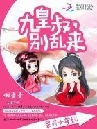 呆萌小兽妃九皇叔别乱来免费阅读无弹窗 呆萌小兽妃九皇叔别乱来免费阅读无弹窗