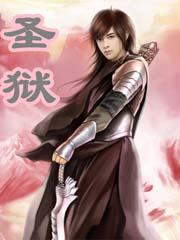 圣狱百科 圣狱百科