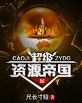 超级资源帝国txt