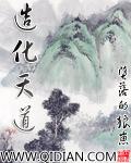 造化之天道怎么升级