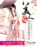 美人多娇纵(重生)