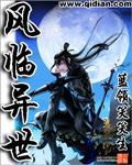 风临异世免费 风临异世免费