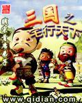 三国之宅行天下精校版 三国之宅行天下精校版