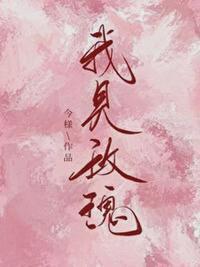 我见玫瑰全文阅读 我见玫瑰全文阅读