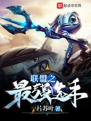 联盟之最强选手女主 联盟之最强选手女主