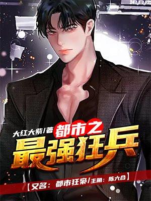 都市之最强狂兵陈六何全文免费阅读 都市之最强狂兵陈六何全文免费阅读