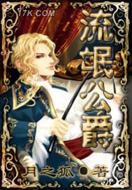 流氓和公主gl更完了吗