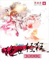 绝世轻狂雇佣兵女神男主 绝世轻狂雇佣兵女神男主