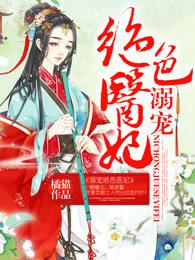 溺宠绝色医妃天才炼丹师