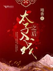 太子入戏之后讲的什么 太子入戏之后讲的什么