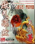 傲气凛然指什么生肖