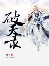 破天录全文免费阅读 破天录全文免费阅读