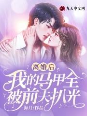 离婚后前妻马甲掉了什么时候更新 离婚后前妻马甲掉了什么时候更新