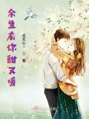 余生有你甜又暖笔趣阁 余生有你甜又暖笔趣阁