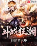 斗战狂潮贴吧