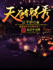 天唐锦绣免费阅读笔趣阁 天唐锦绣免费阅读笔趣阁