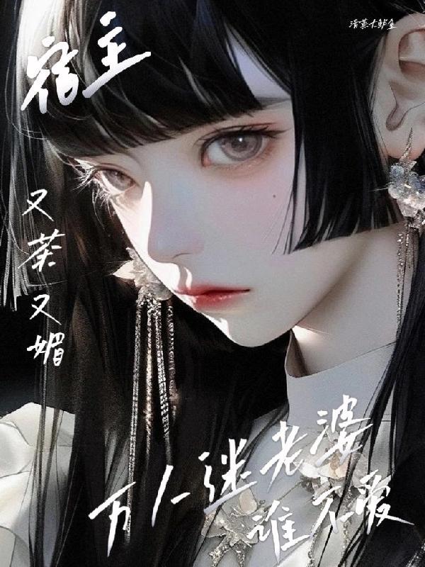 宿主是万人迷怎么破 宿主是万人迷怎么破