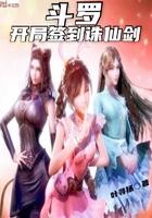 斗罗开局签到诛仙剑沙雕动画合集 斗罗开局签到诛仙剑沙雕动画合集