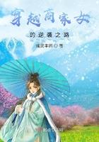 穿越商户之女 穿越商户之女
