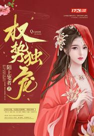 权势独宠 陌上笔者 权势独宠 陌上笔者