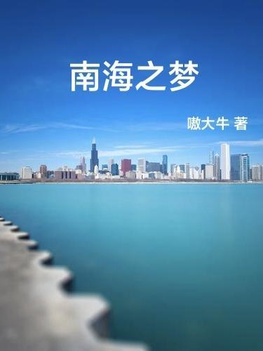 南海之梦游轮有网络吗 南海之梦游轮有网络吗