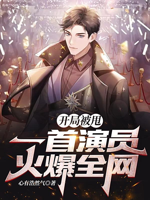开局被甩一首演员火爆全网txt 开局被甩一首演员火爆全网txt