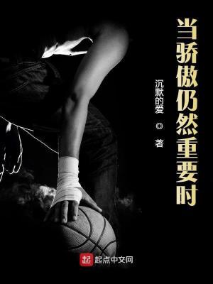 当骄傲仍然重要时笔趣阁 当骄傲仍然重要时笔趣阁