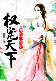权宠天下神医小毒妃 黛墨 权宠天下神医小毒妃 黛墨
