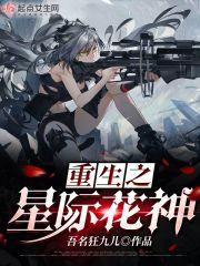 重生之星际花匠生活