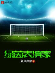 绿茵表演家有女主吗