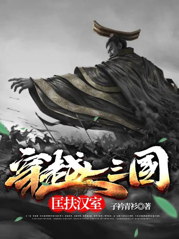 穿越三国匡扶汉室动漫动漫