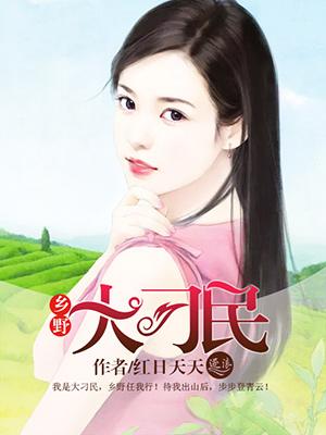 乡野村民 最新章节 无弹窗 乡野村民 最新章节 无弹窗