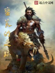 蛮荒的足迹全文阅读 蛮荒的足迹全文阅读